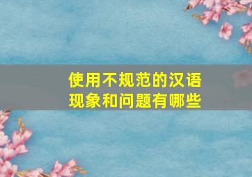 使用不规范的汉语现象和问题有哪些