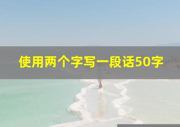 使用两个字写一段话50字