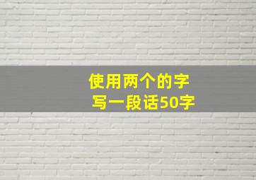 使用两个的字写一段话50字