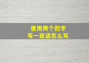 使用两个的字写一段话怎么写