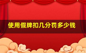 使用假牌扣几分罚多少钱