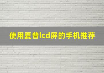 使用夏普lcd屏的手机推荐