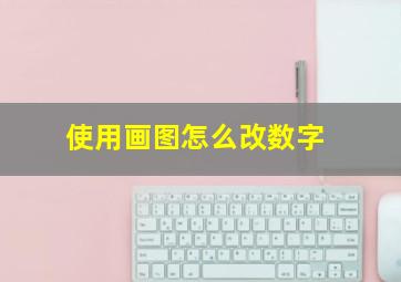 使用画图怎么改数字