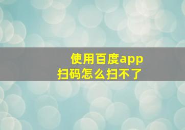 使用百度app扫码怎么扫不了