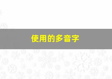 使用的多音字