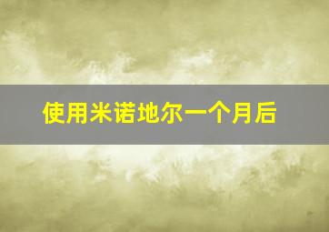 使用米诺地尔一个月后