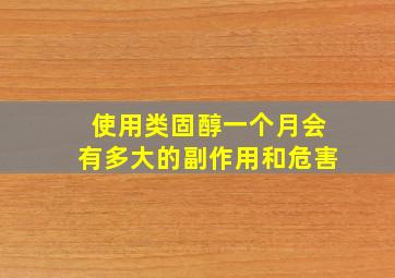 使用类固醇一个月会有多大的副作用和危害