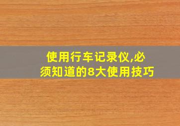 使用行车记录仪,必须知道的8大使用技巧