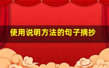 使用说明方法的句子摘抄