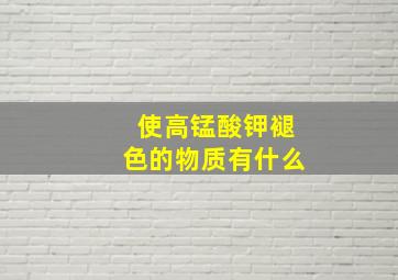 使高锰酸钾褪色的物质有什么