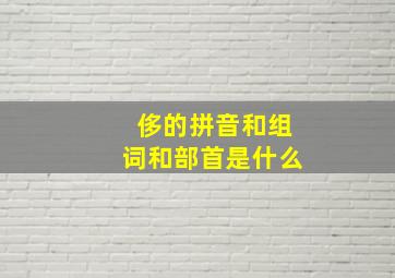 侈的拼音和组词和部首是什么