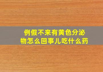 例假不来有黄色分泌物怎么回事儿吃什么药