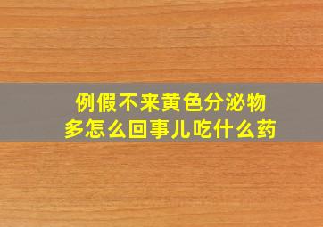 例假不来黄色分泌物多怎么回事儿吃什么药