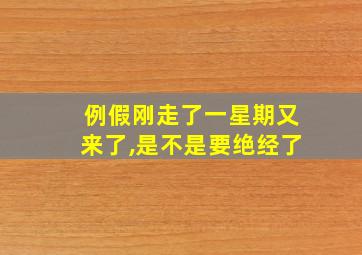 例假刚走了一星期又来了,是不是要绝经了