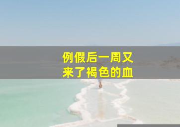 例假后一周又来了褐色的血