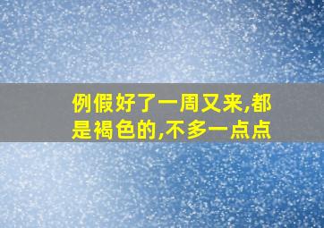 例假好了一周又来,都是褐色的,不多一点点