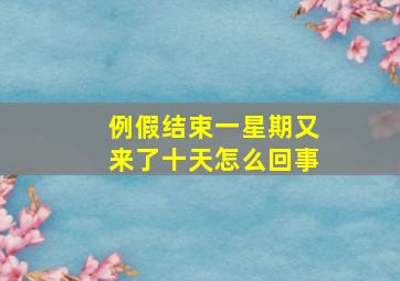 例假结束一星期又来了十天怎么回事