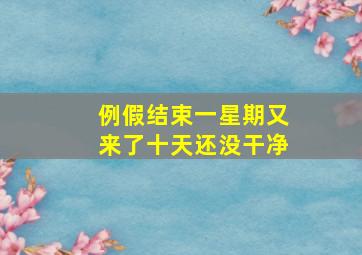 例假结束一星期又来了十天还没干净