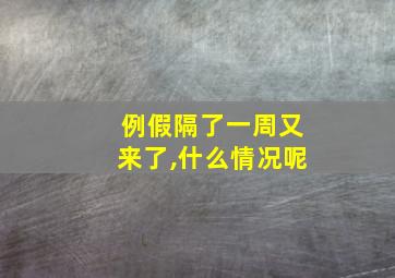 例假隔了一周又来了,什么情况呢