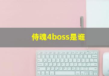 侍魂4boss是谁