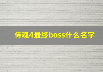 侍魂4最终boss什么名字