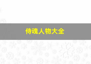 侍魂人物大全