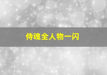 侍魂全人物一闪