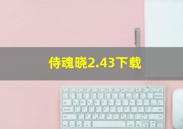 侍魂晓2.43下载