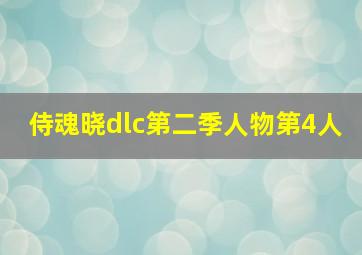 侍魂晓dlc第二季人物第4人