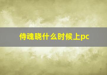 侍魂晓什么时候上pc