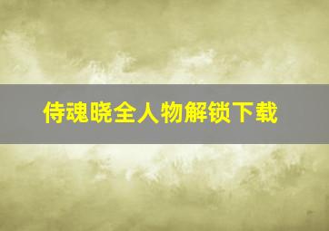 侍魂晓全人物解锁下载