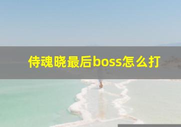 侍魂晓最后boss怎么打