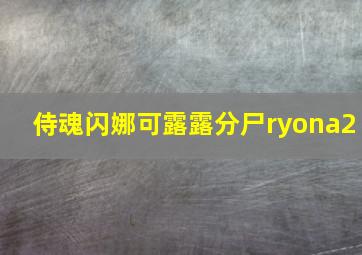 侍魂闪娜可露露分尸ryona2