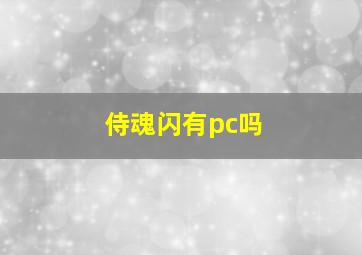 侍魂闪有pc吗