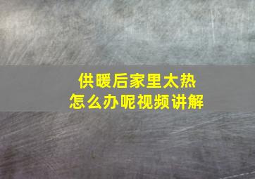 供暖后家里太热怎么办呢视频讲解