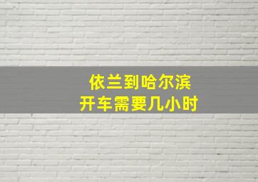 依兰到哈尔滨开车需要几小时