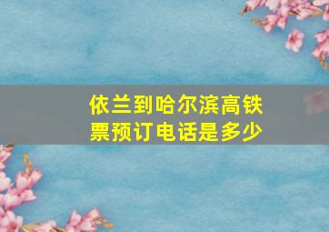 依兰到哈尔滨高铁票预订电话是多少