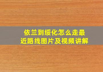 依兰到绥化怎么走最近路线图片及视频讲解