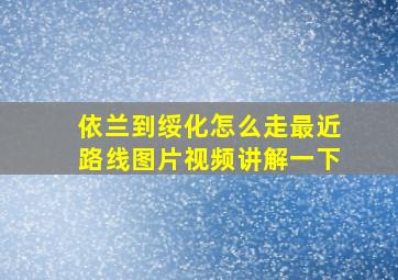 依兰到绥化怎么走最近路线图片视频讲解一下