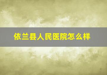 依兰县人民医院怎么样