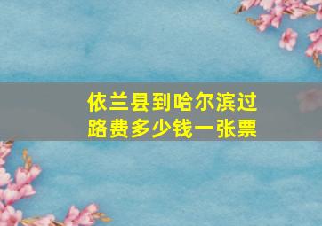 依兰县到哈尔滨过路费多少钱一张票