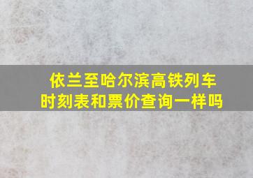 依兰至哈尔滨高铁列车时刻表和票价查询一样吗