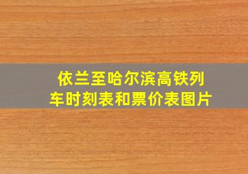 依兰至哈尔滨高铁列车时刻表和票价表图片