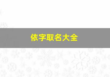 依字取名大全