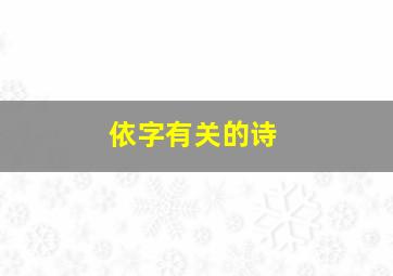 依字有关的诗