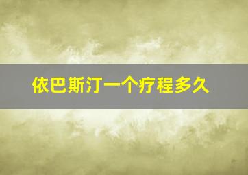 依巴斯汀一个疗程多久