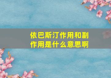 依巴斯汀作用和副作用是什么意思啊