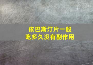 依巴斯汀片一般吃多久没有副作用