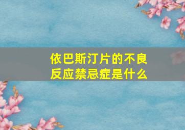 依巴斯汀片的不良反应禁忌症是什么