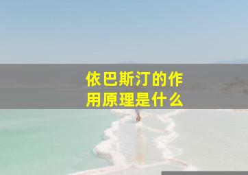 依巴斯汀的作用原理是什么